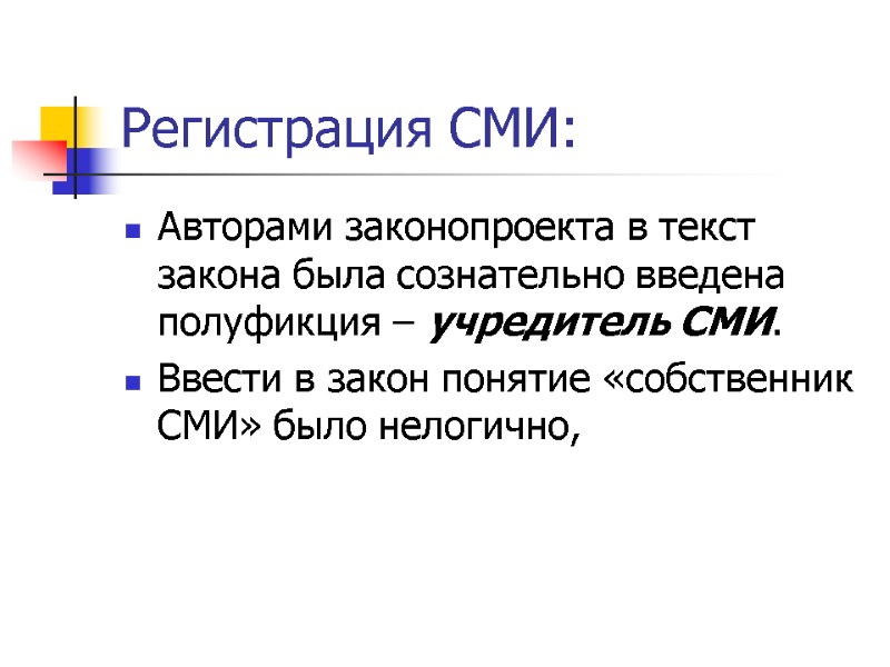 Регистрация СМИ: Авторами законопроекта в текст закона была сознательно введена полуфикция – учредитель СМИ.